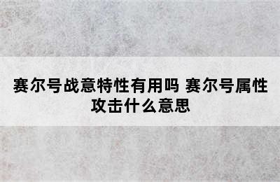 赛尔号战意特性有用吗 赛尔号属性攻击什么意思